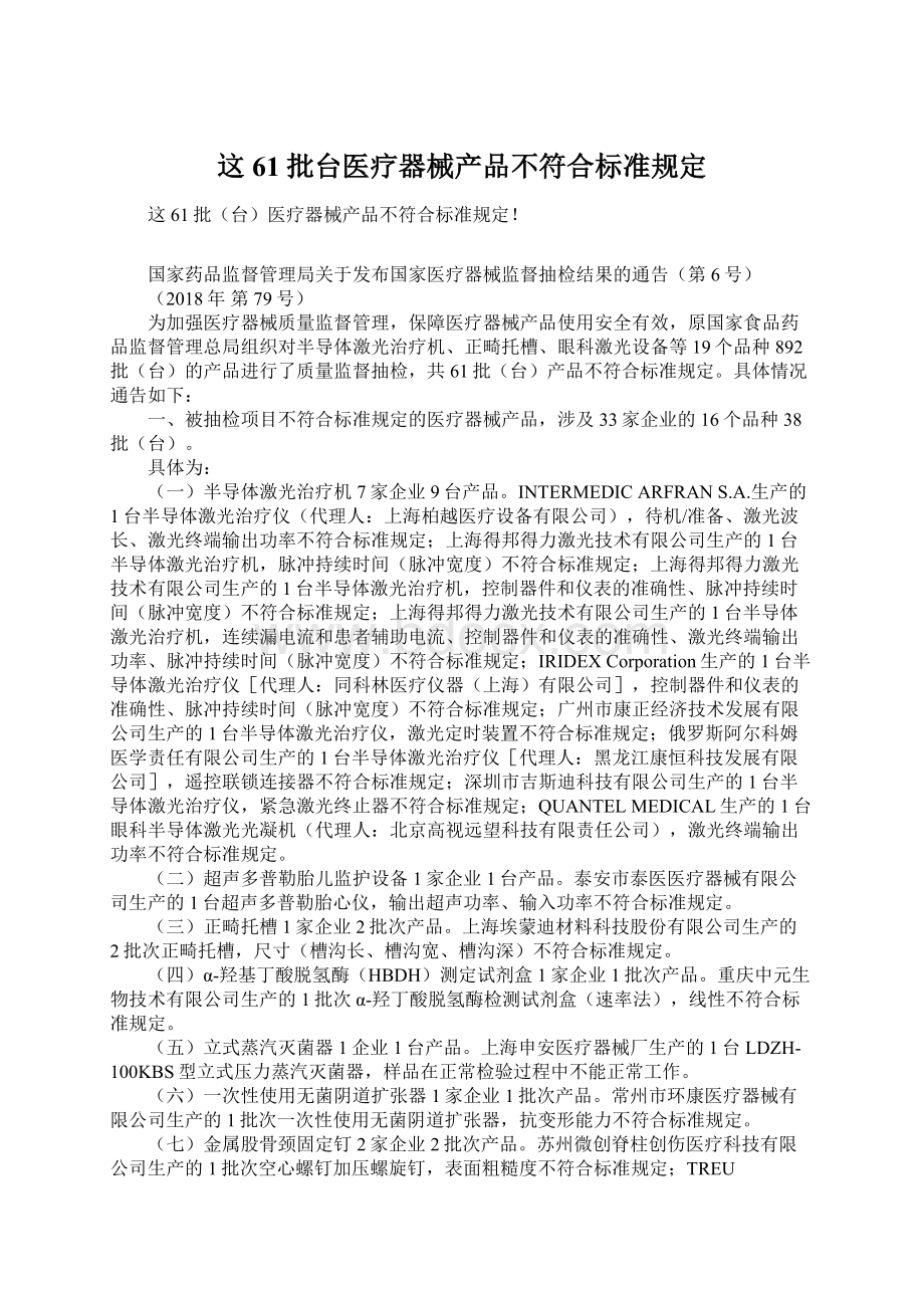 这61批台医疗器械产品不符合标准规定Word格式文档下载.docx