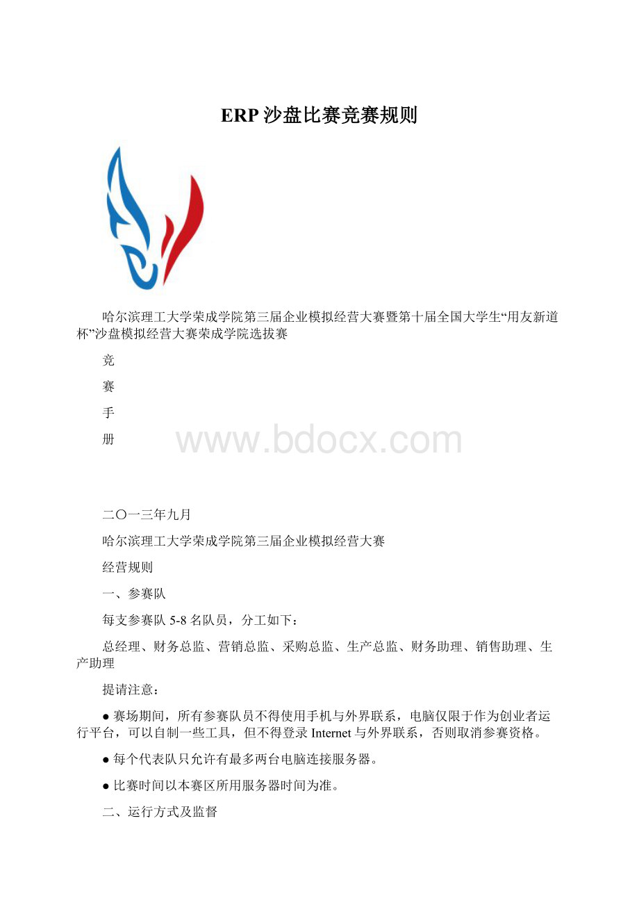 ERP沙盘比赛竞赛规则.docx_第1页