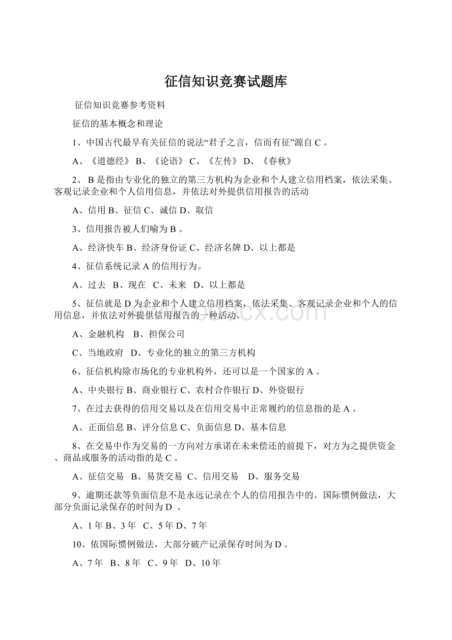 征信知识竞赛试题库.docx_第1页