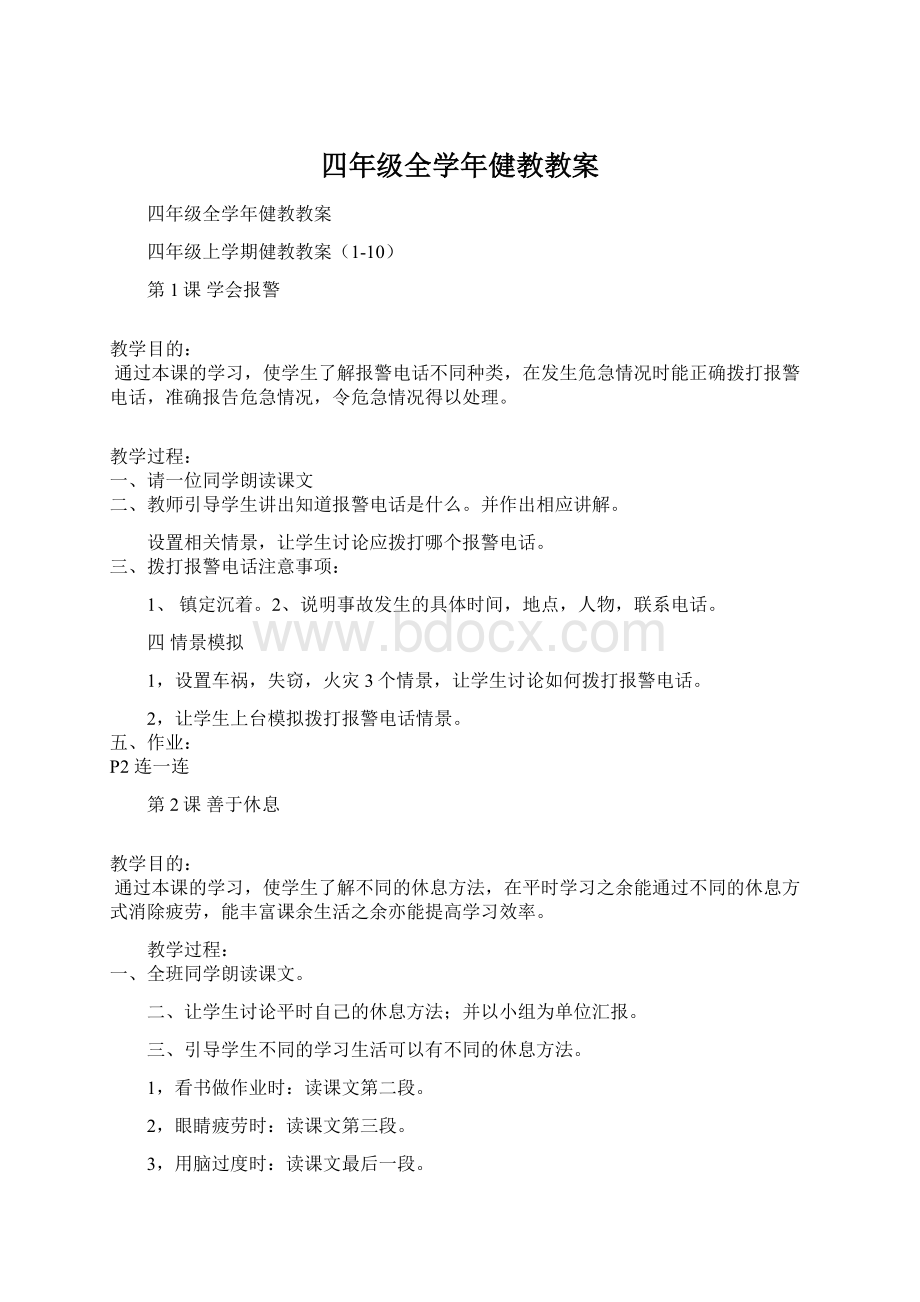 四年级全学年健教教案.docx