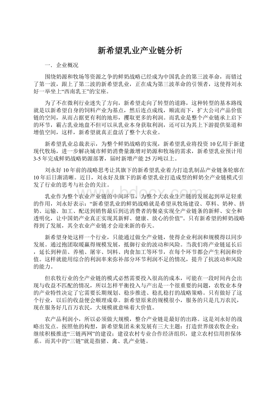 新希望乳业产业链分析Word下载.docx_第1页