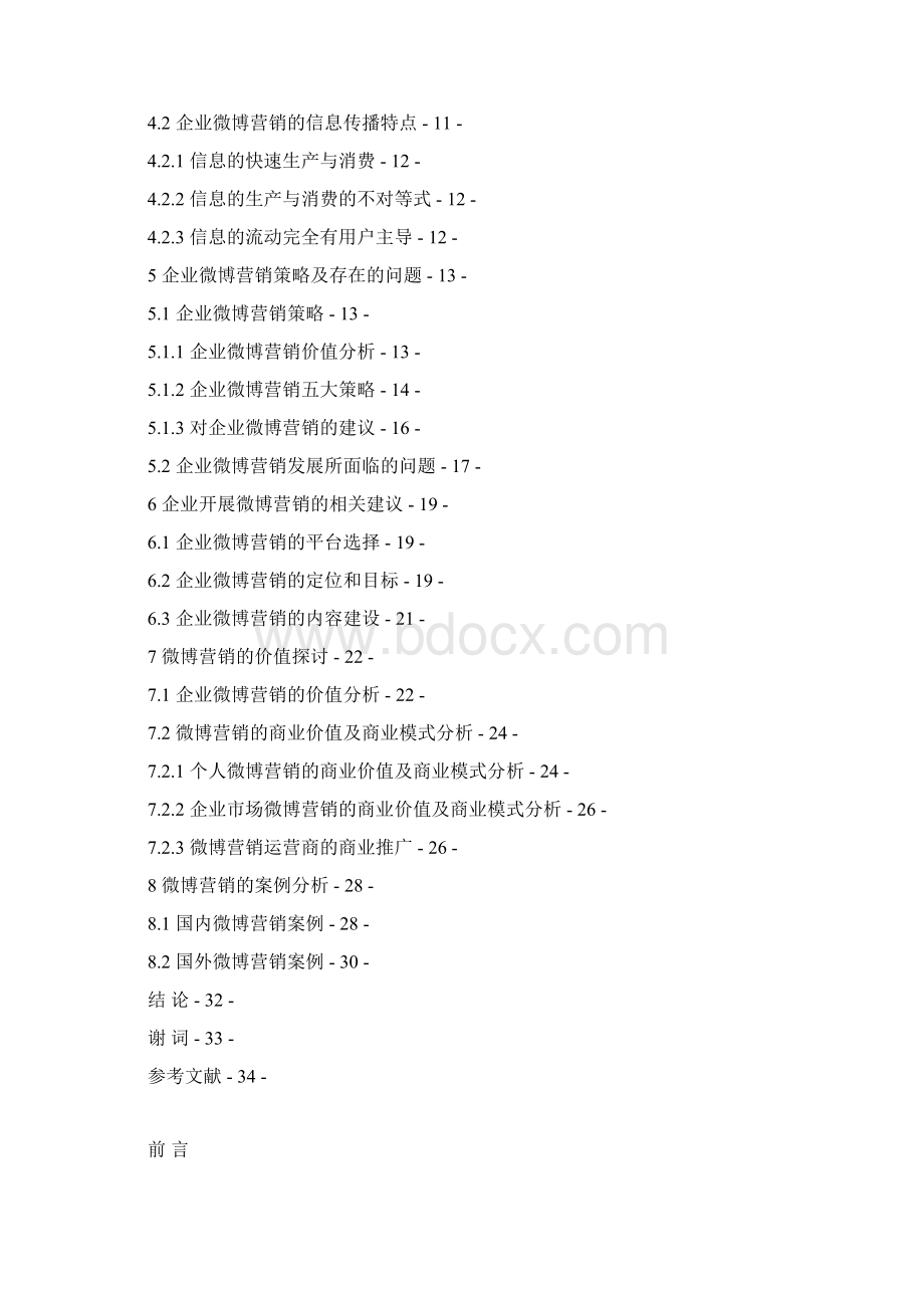 微博营销价值的探讨Word格式文档下载.docx_第3页