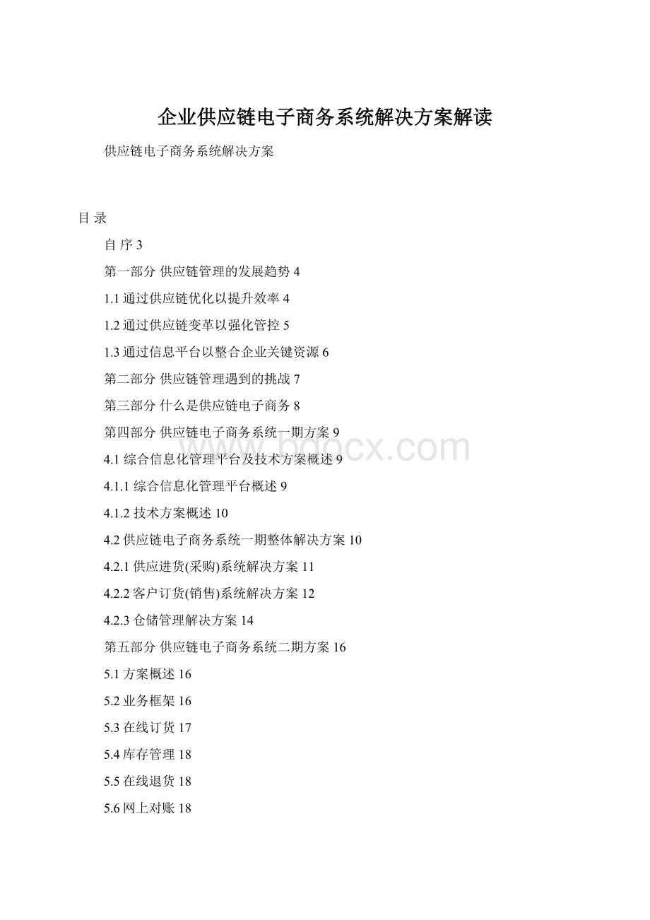 企业供应链电子商务系统解决方案解读.docx_第1页