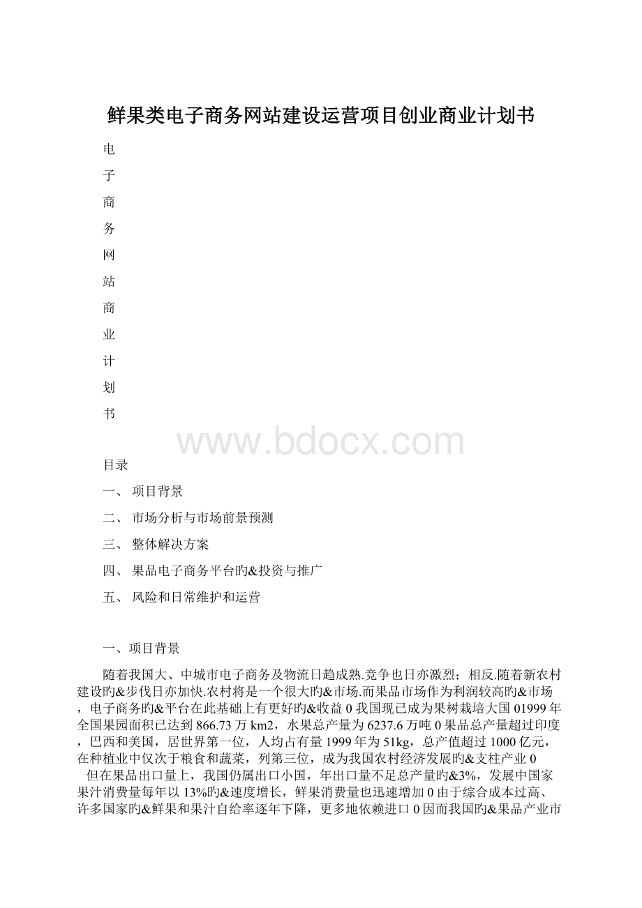 鲜果类电子商务网站建设运营项目创业商业计划书.docx_第1页