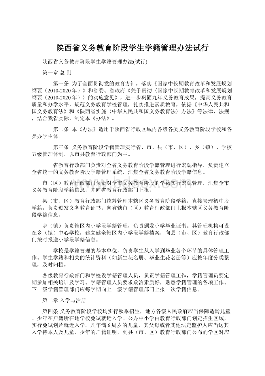 陕西省义务教育阶段学生学籍管理办法试行.docx_第1页