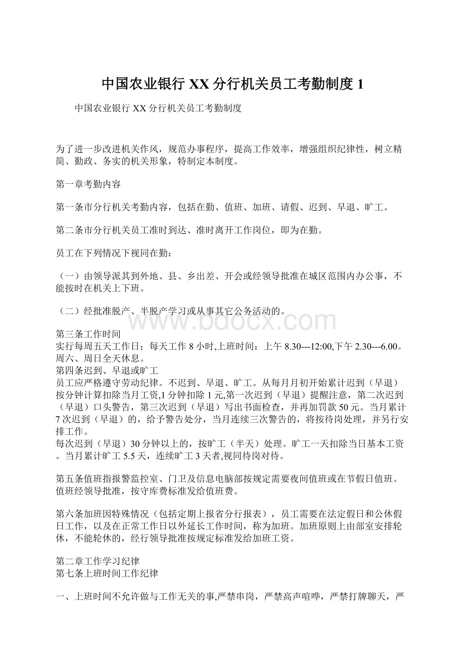 中国农业银行XX分行机关员工考勤制度1文档格式.docx