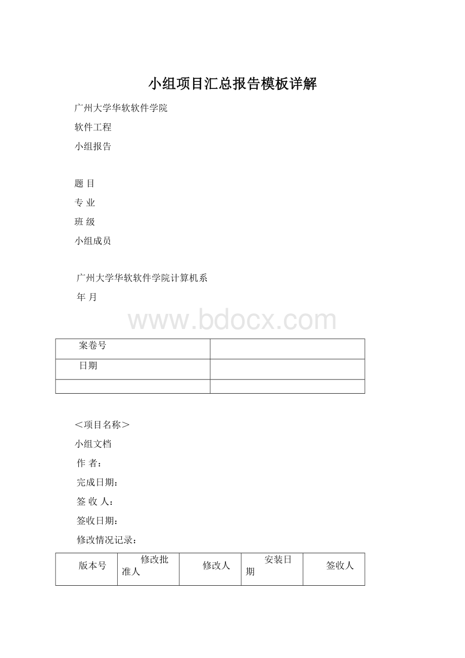 小组项目汇总报告模板详解Word文档下载推荐.docx