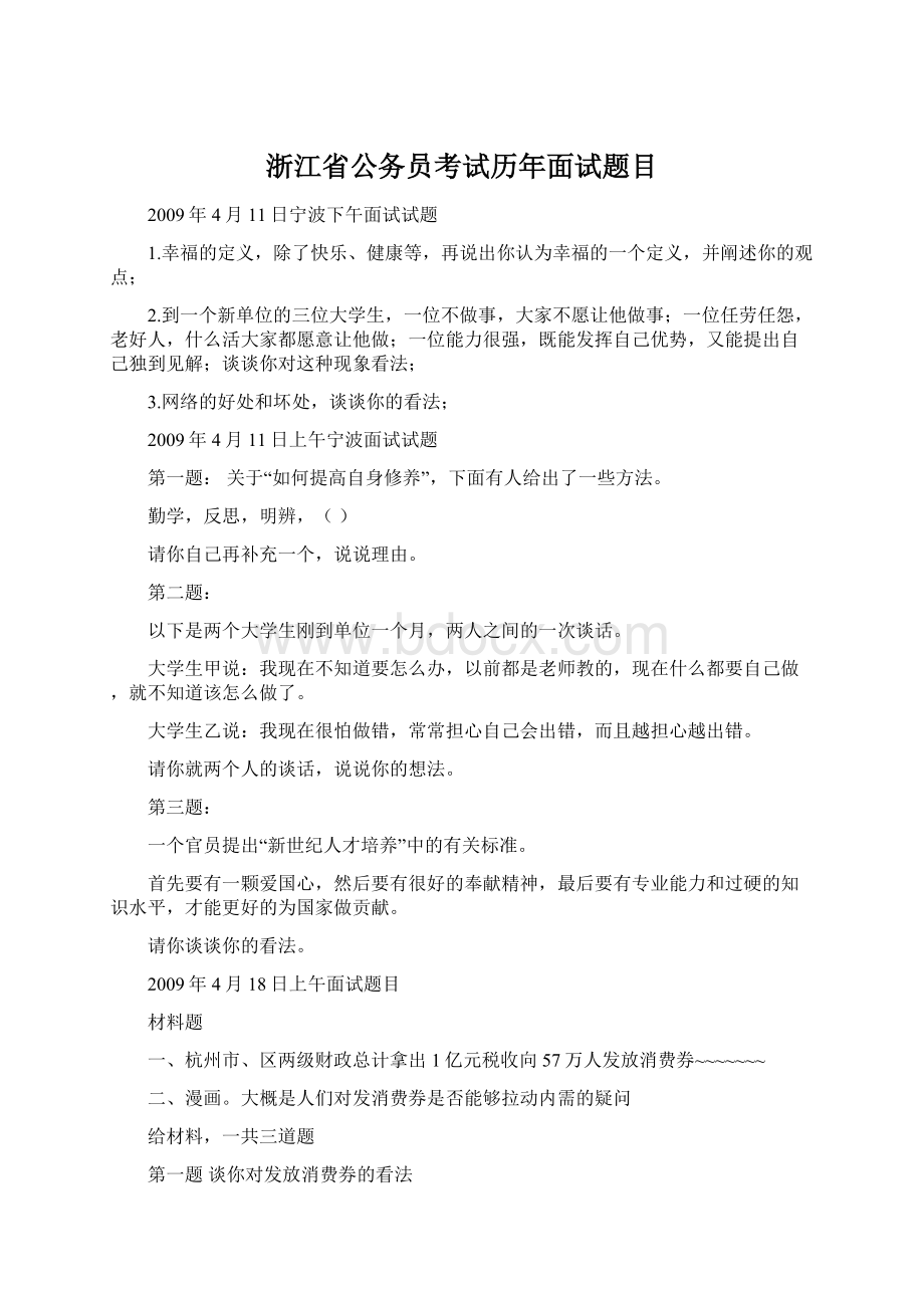 浙江省公务员考试历年面试题目Word下载.docx