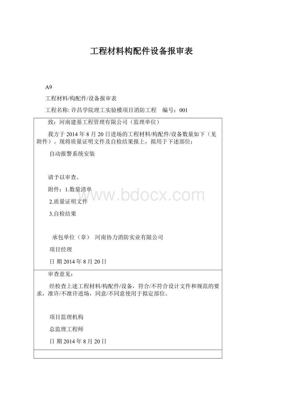 工程材料构配件设备报审表Word文档格式.docx