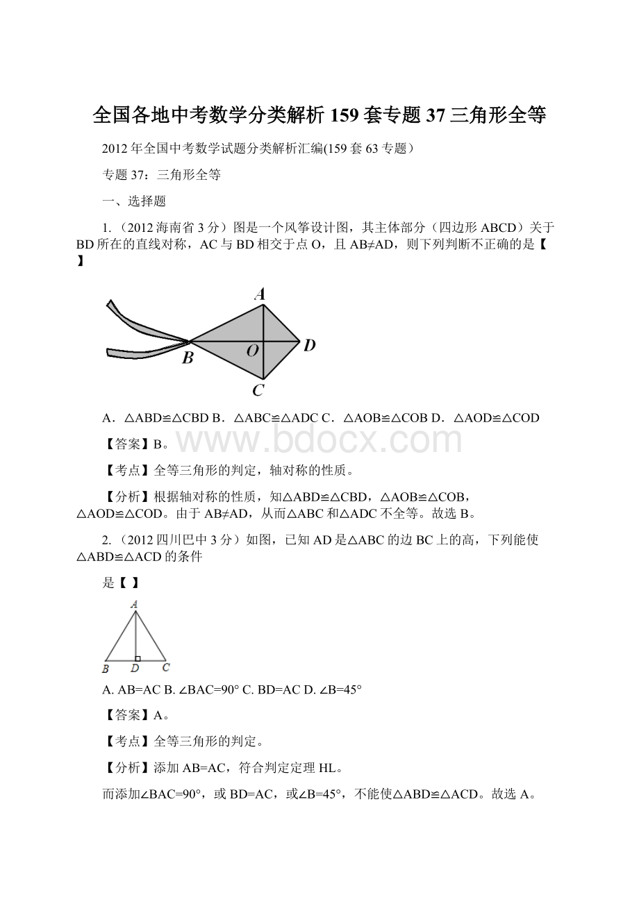 全国各地中考数学分类解析159套专题37三角形全等.docx