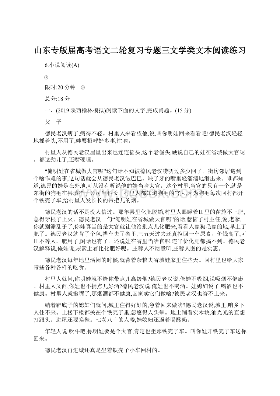 山东专版届高考语文二轮复习专题三文学类文本阅读练习Word格式文档下载.docx