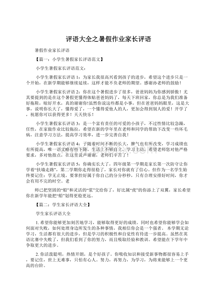 评语大全之暑假作业家长评语.docx