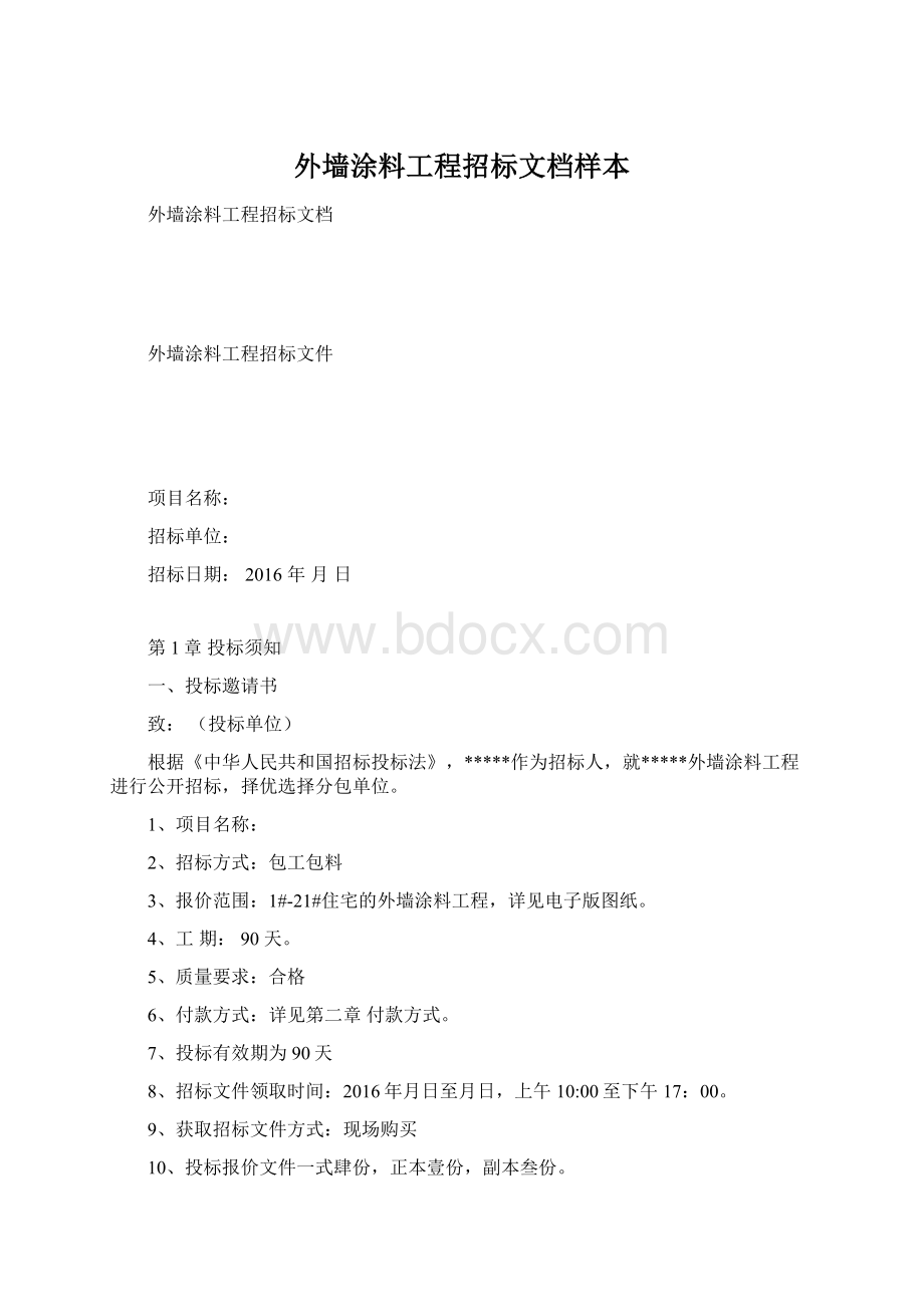 外墙涂料工程招标文档样本.docx_第1页