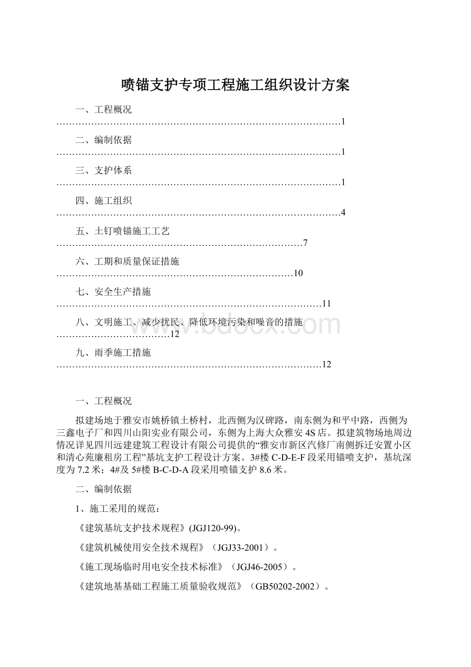 喷锚支护专项工程施工组织设计方案.docx