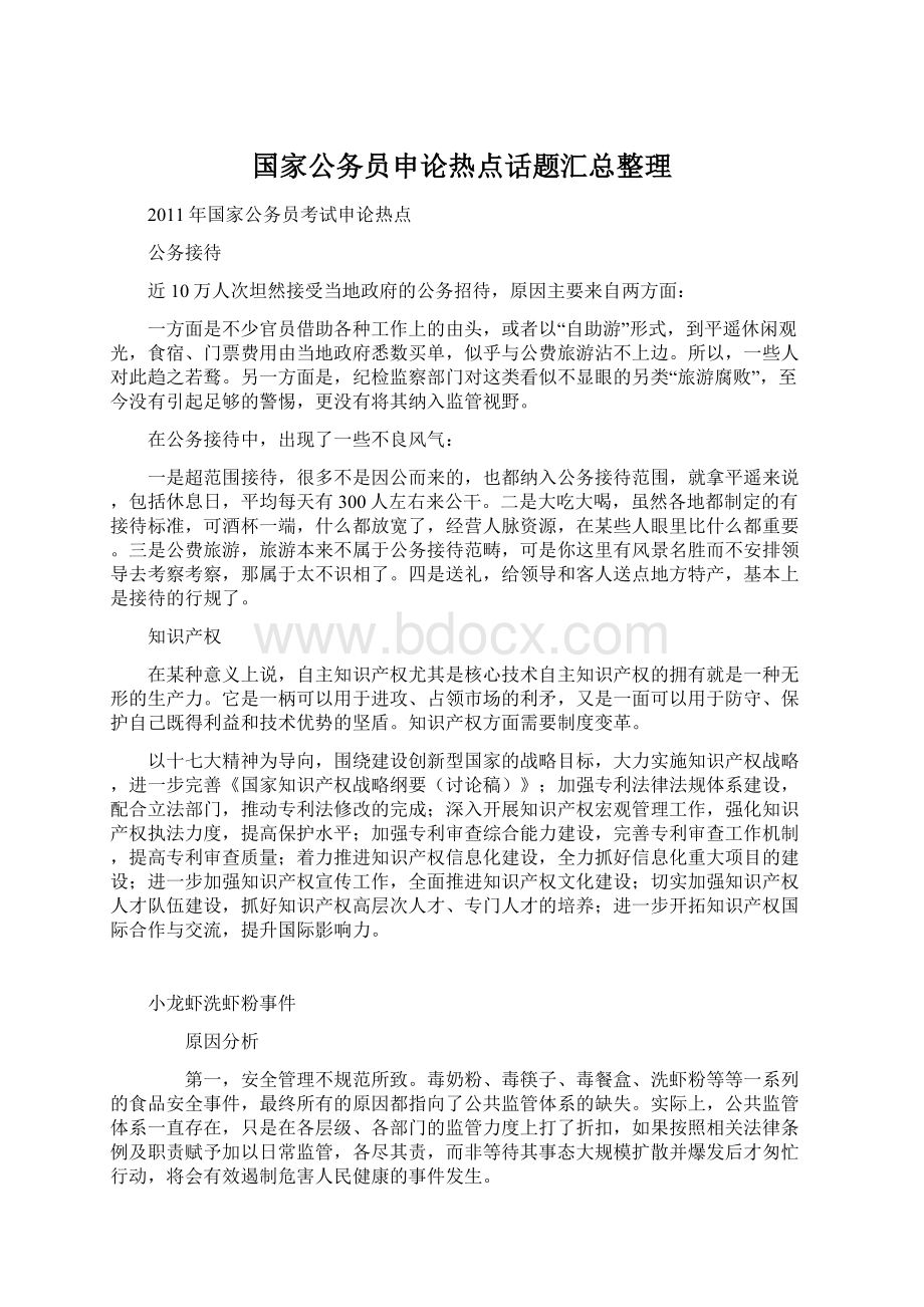 国家公务员申论热点话题汇总整理Word文件下载.docx