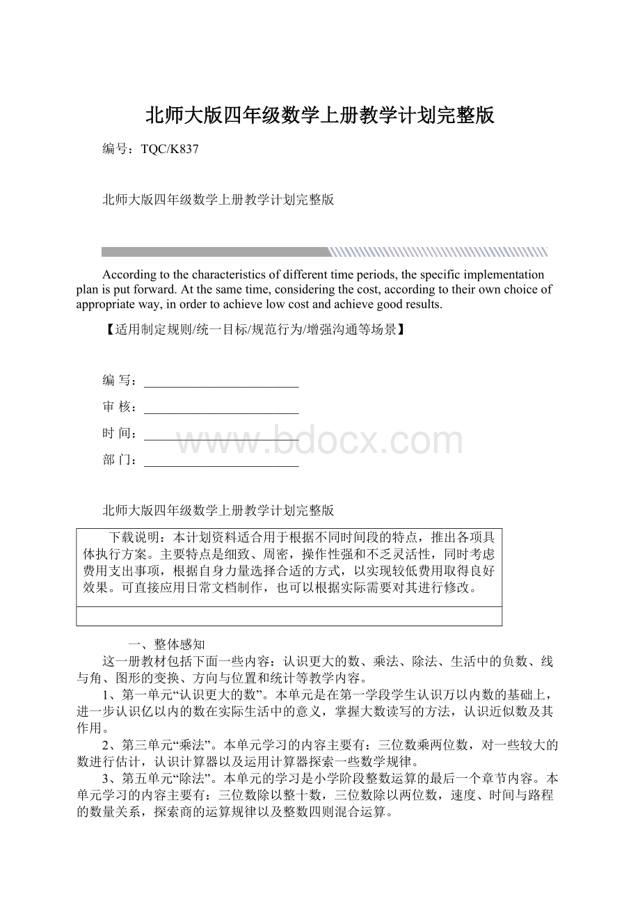 北师大版四年级数学上册教学计划完整版Word格式文档下载.docx