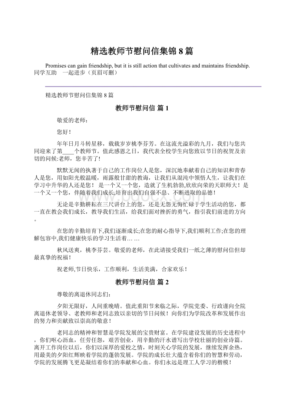 精选教师节慰问信集锦8篇Word文档下载推荐.docx_第1页