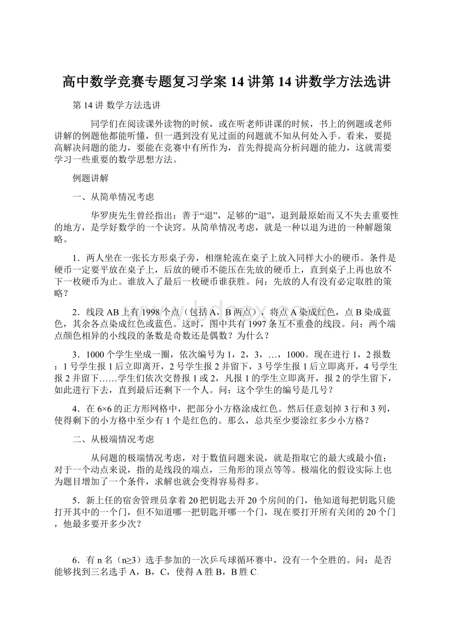 高中数学竞赛专题复习学案14讲第14讲数学方法选讲.docx_第1页