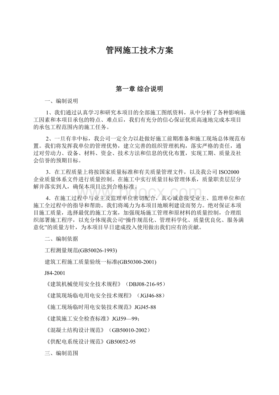 管网施工技术方案Word文件下载.docx