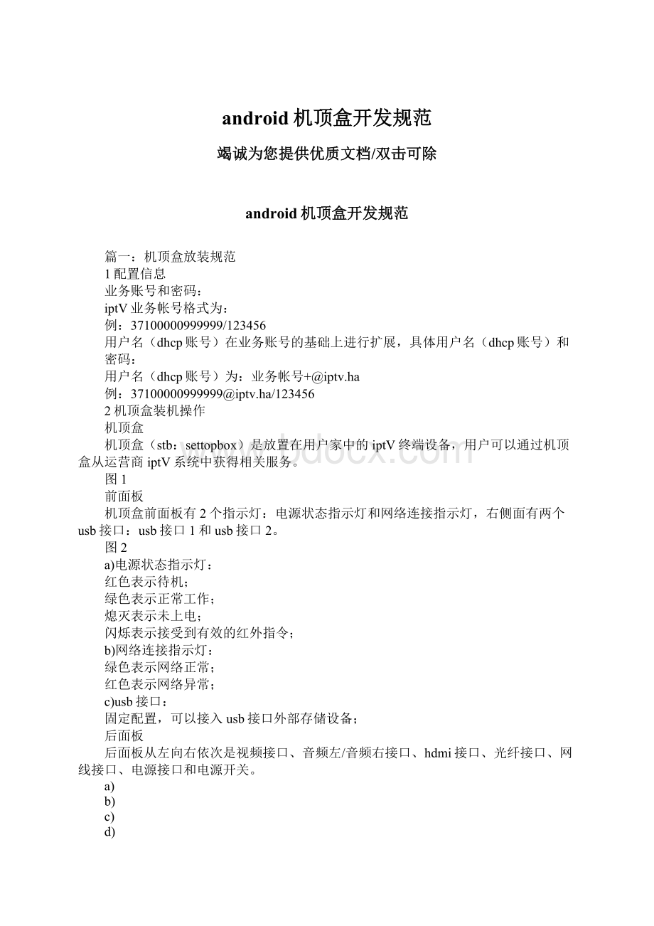 android机顶盒开发规范Word下载.docx_第1页