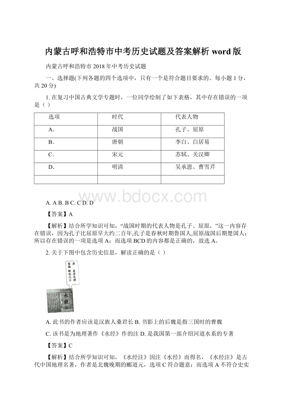 内蒙古呼和浩特市中考历史试题及答案解析word版.docx_第1页