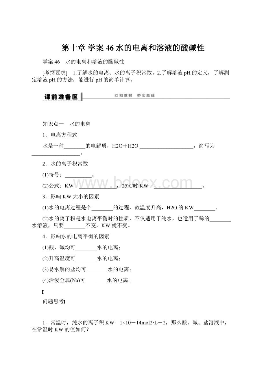 第十章 学案46 水的电离和溶液的酸碱性文档格式.docx