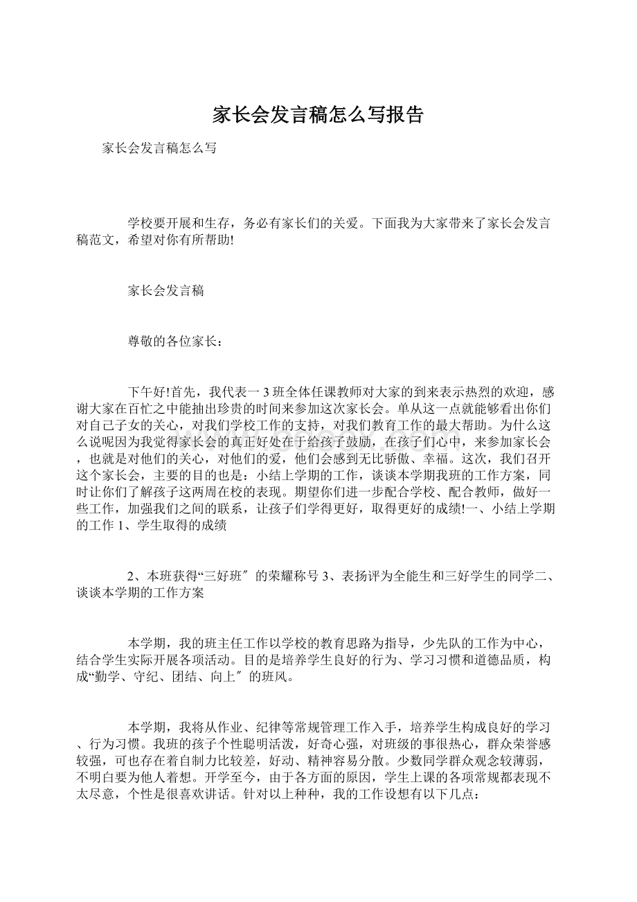 家长会发言稿怎么写报告.docx_第1页