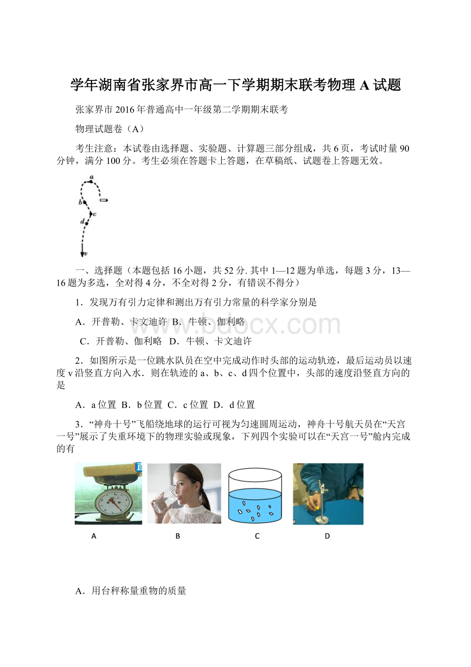 学年湖南省张家界市高一下学期期末联考物理A试题.docx_第1页