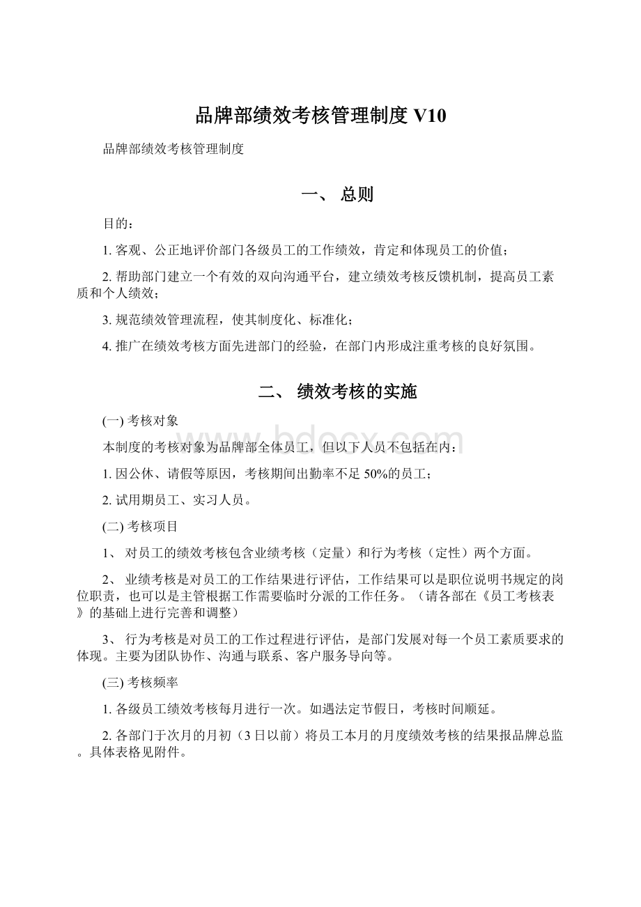 品牌部绩效考核管理制度V10Word下载.docx_第1页