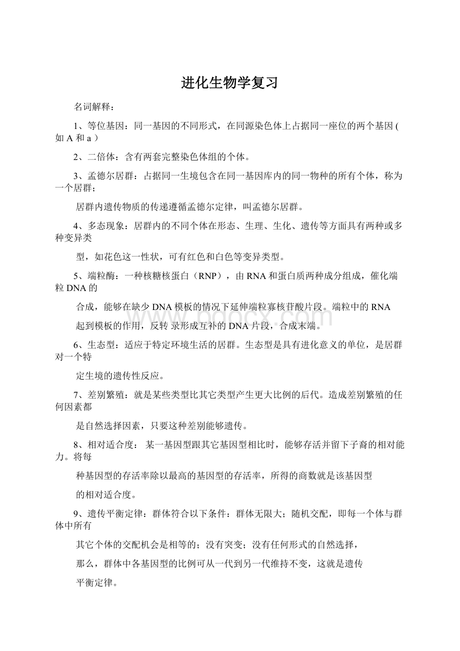 进化生物学复习.docx_第1页