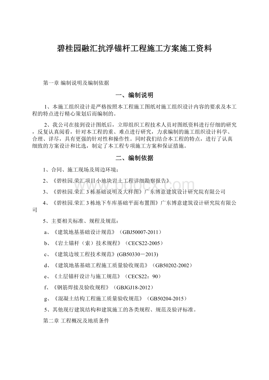 碧桂园融汇抗浮锚杆工程施工方案施工资料Word格式文档下载.docx