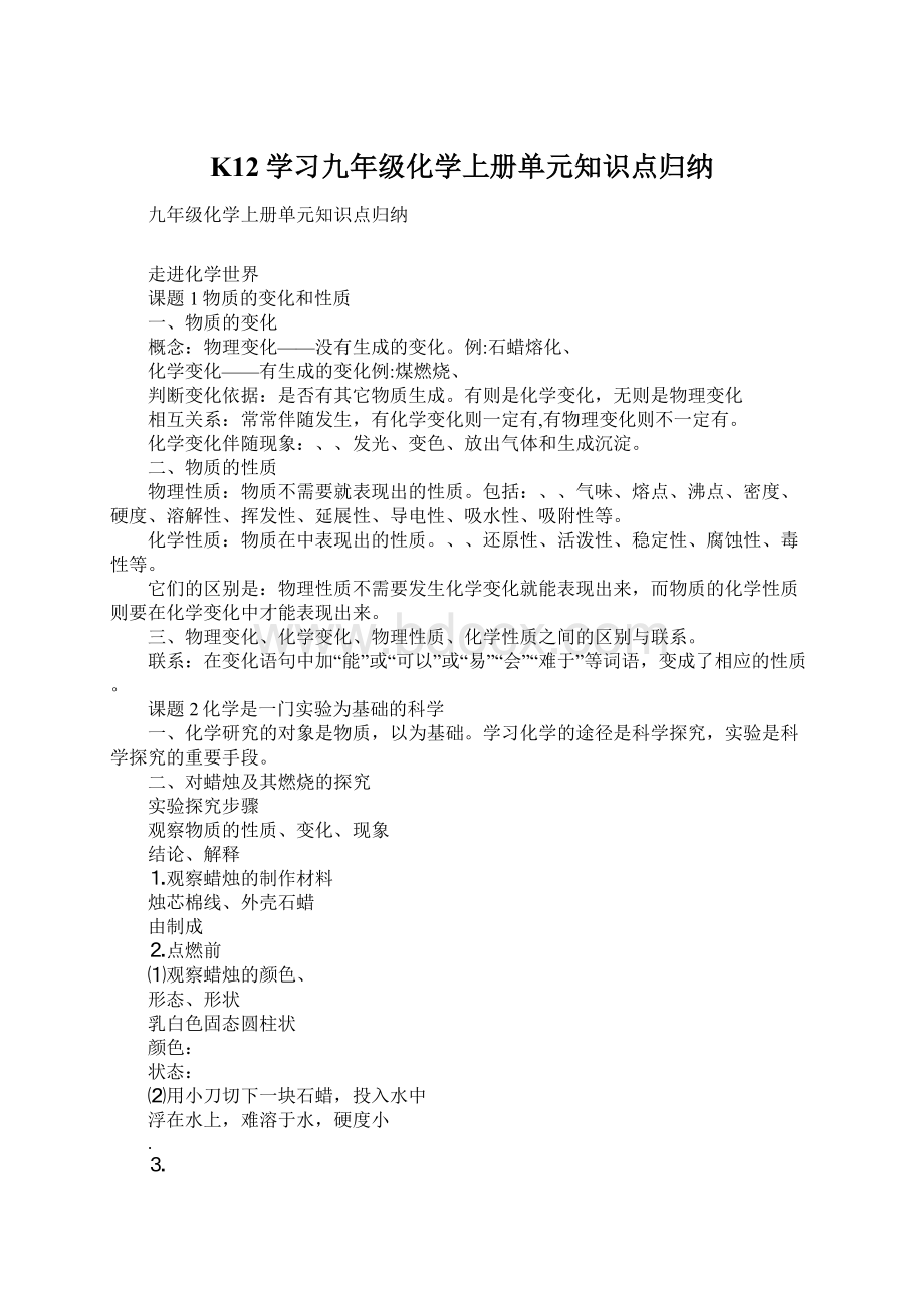 K12学习九年级化学上册单元知识点归纳Word格式.docx