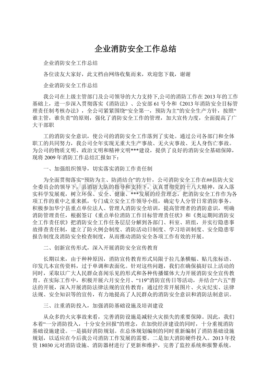 企业消防安全工作总结.docx