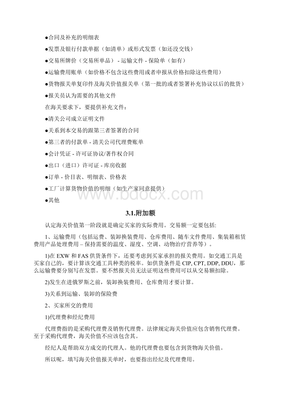 俄罗斯清关以及业务知识集锦.docx_第3页