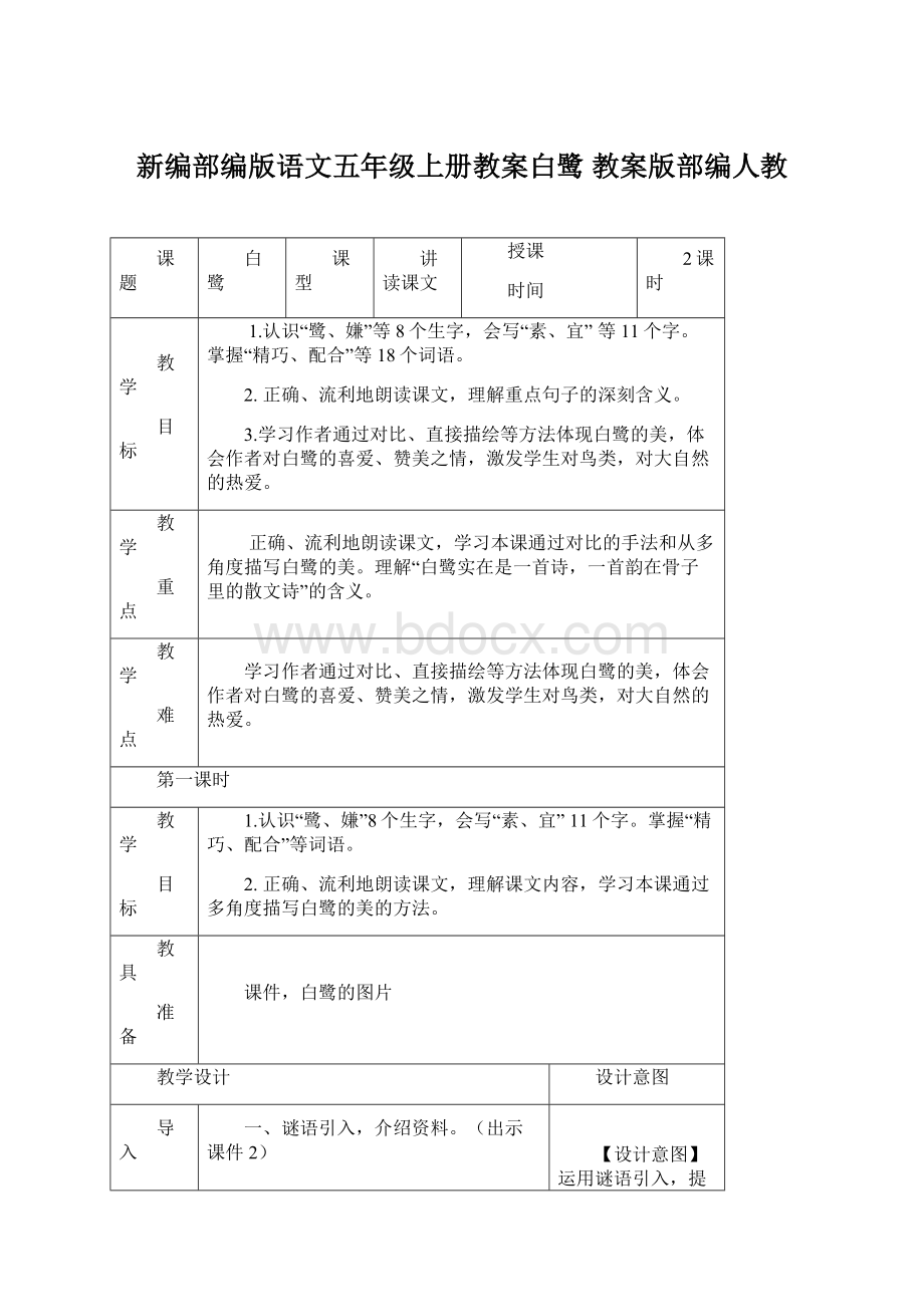 新编部编版语文五年级上册教案白鹭 教案版部编人教.docx