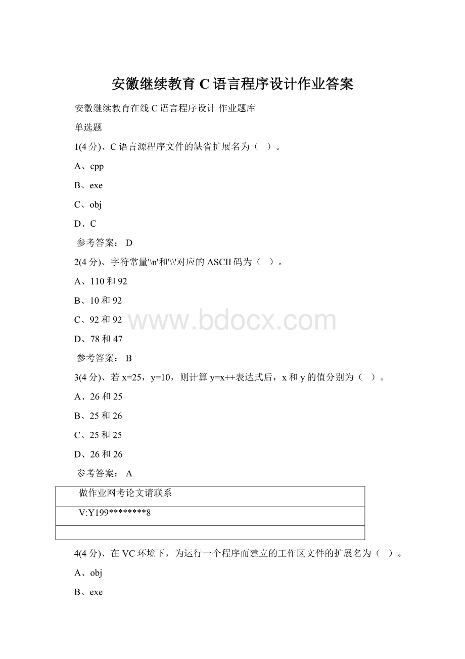 安徽继续教育C语言程序设计作业答案.docx