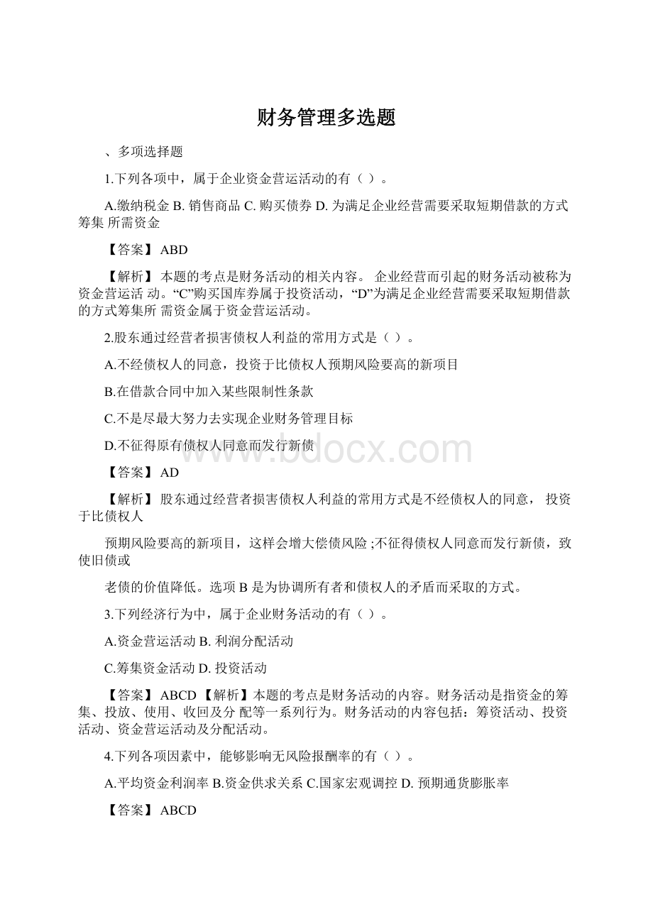 财务管理多选题.docx