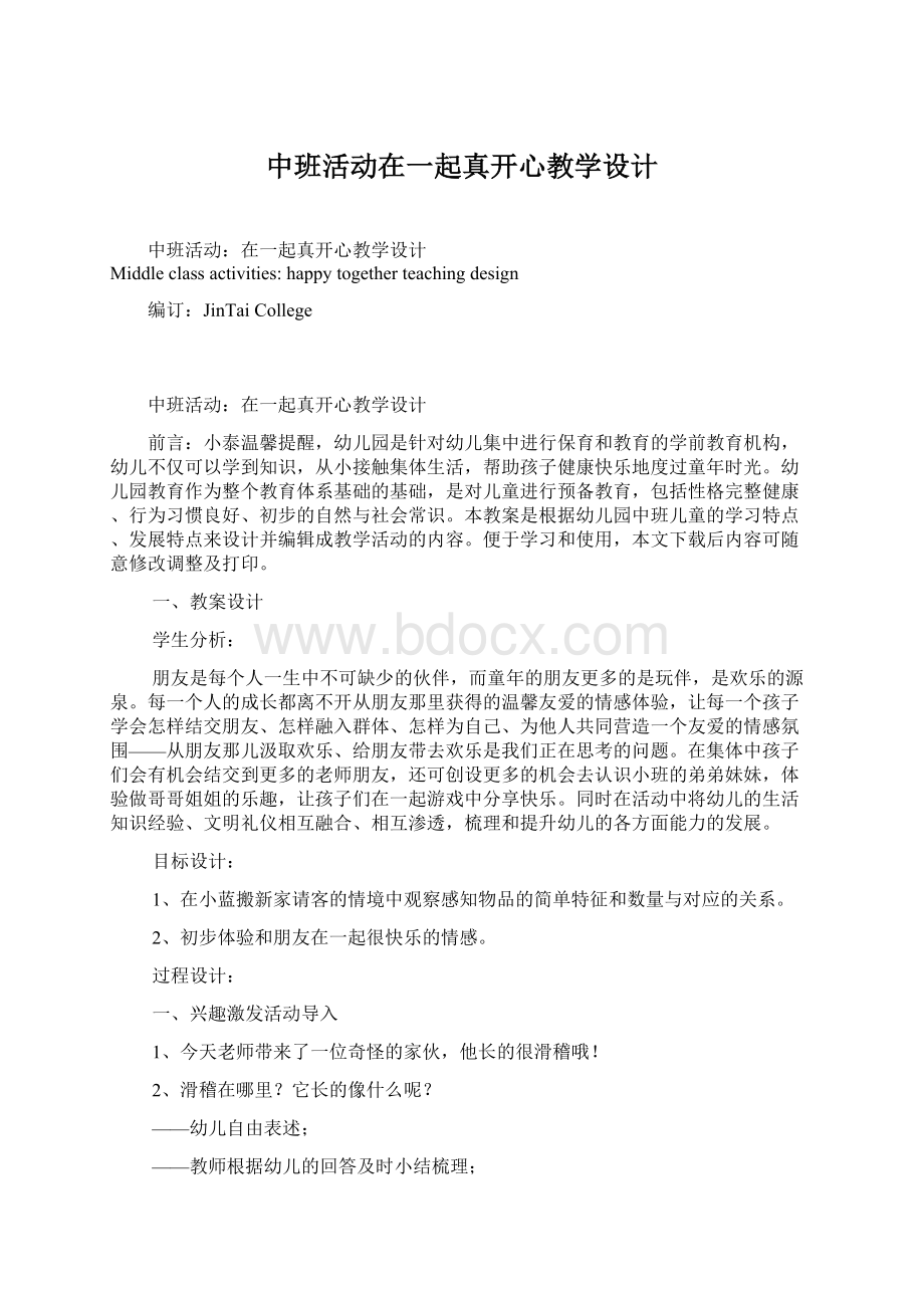 中班活动在一起真开心教学设计.docx_第1页