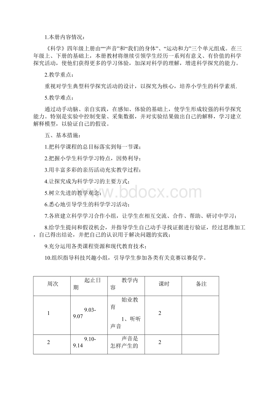 秋教科版四年级上册科学全册教案设计Word格式文档下载.docx_第2页