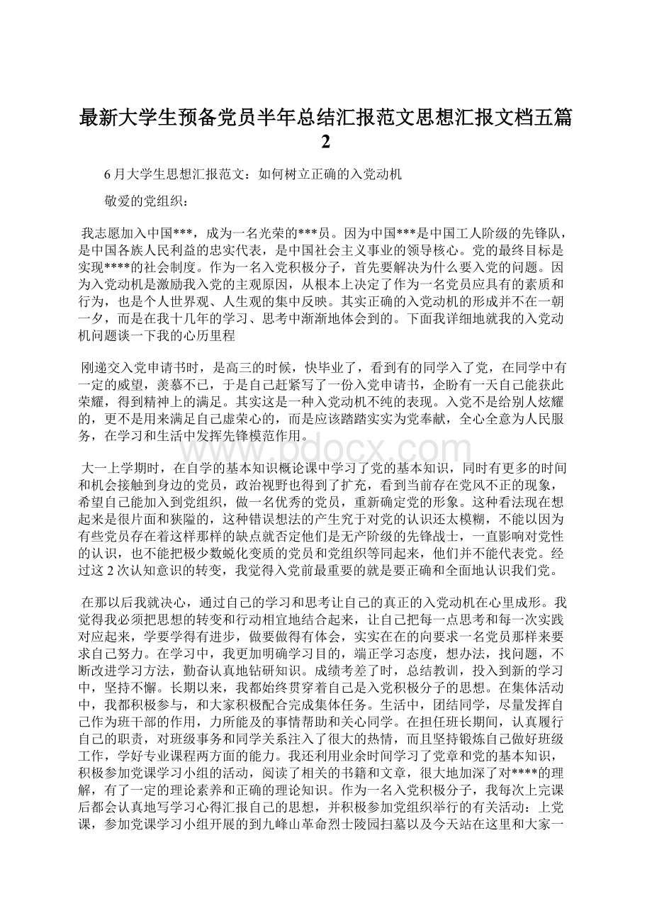 最新大学生预备党员半年总结汇报范文思想汇报文档五篇 2.docx