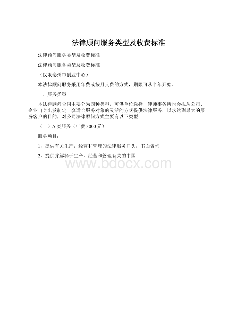 法律顾问服务类型及收费标准文档格式.docx