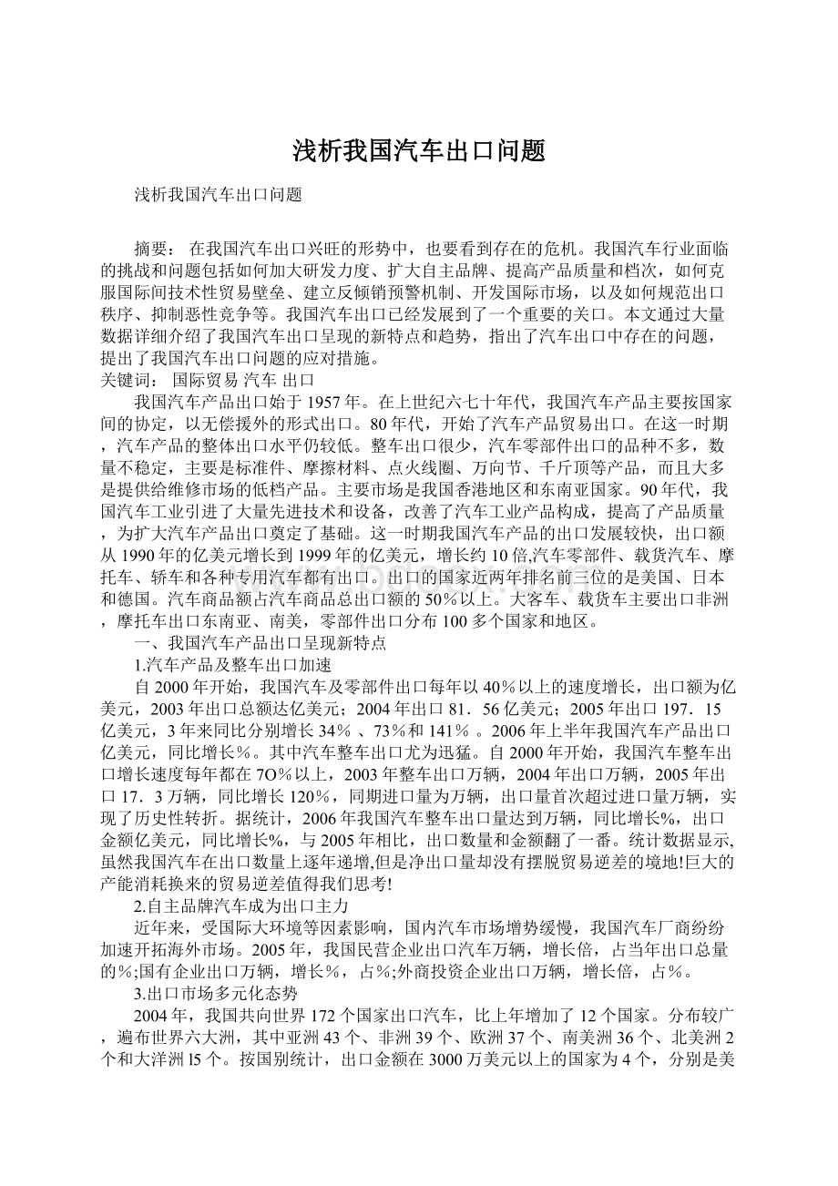 浅析我国汽车出口问题Word文件下载.docx