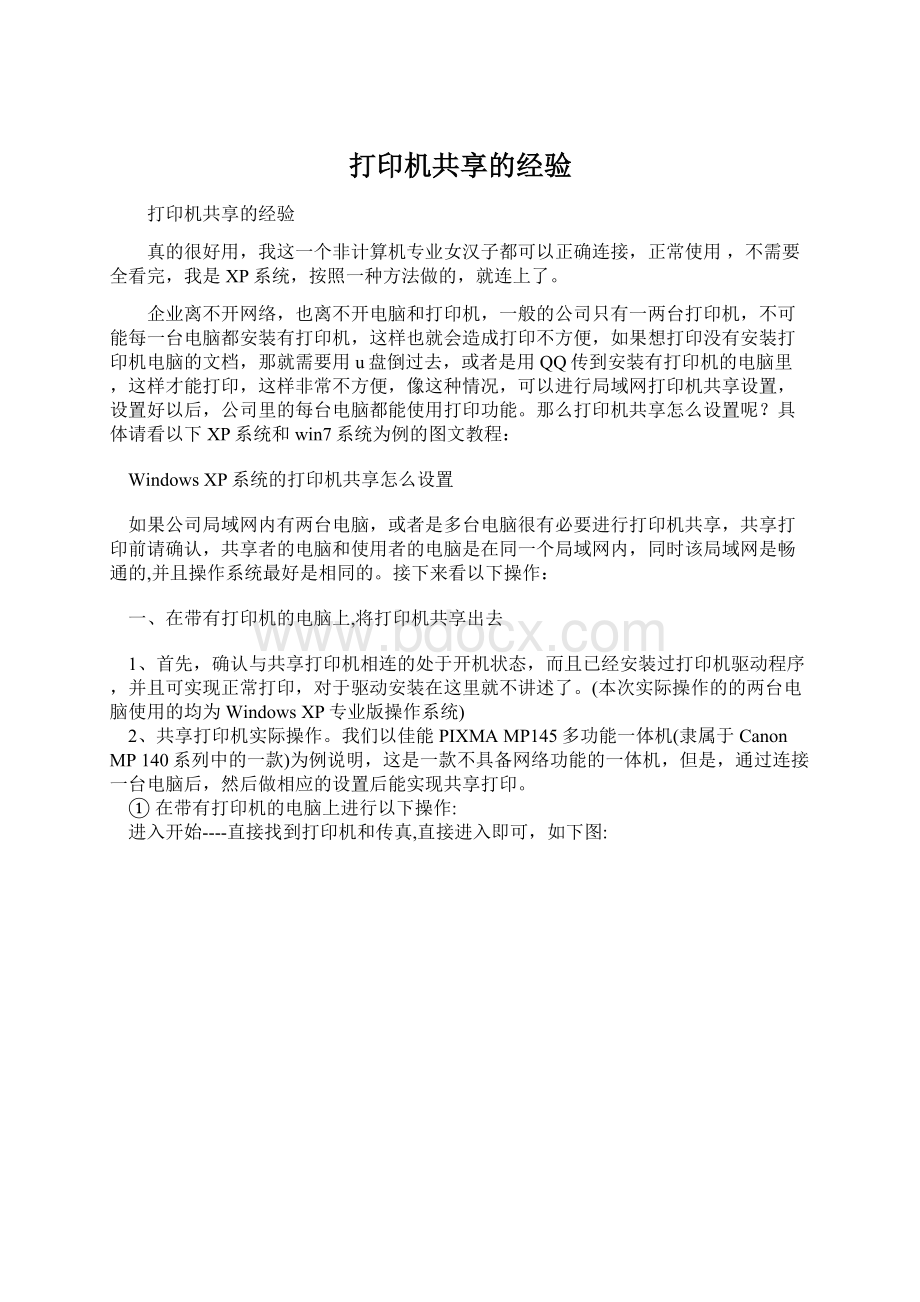 打印机共享的经验Word文档下载推荐.docx