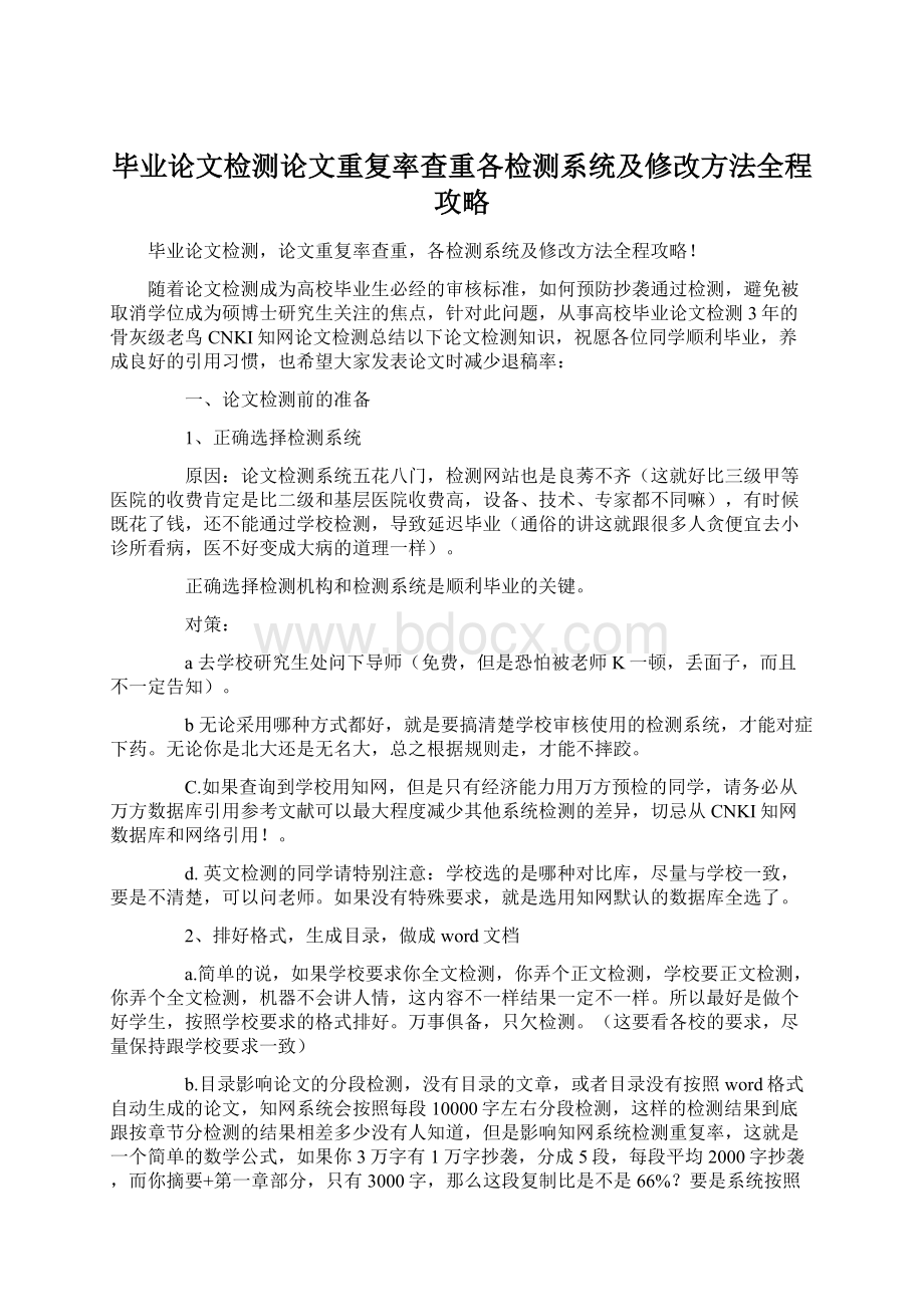 毕业论文检测论文重复率查重各检测系统及修改方法全程攻略Word格式文档下载.docx_第1页