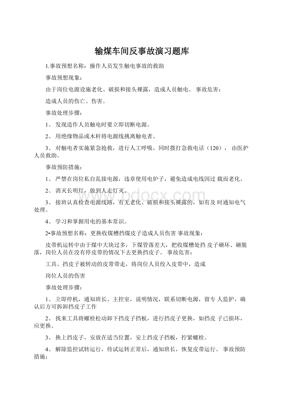 输煤车间反事故演习题库.docx_第1页