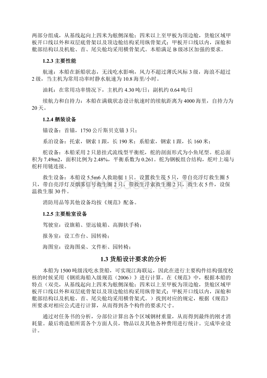 1500吨浅吃水货船船体结构设计分析.docx_第3页