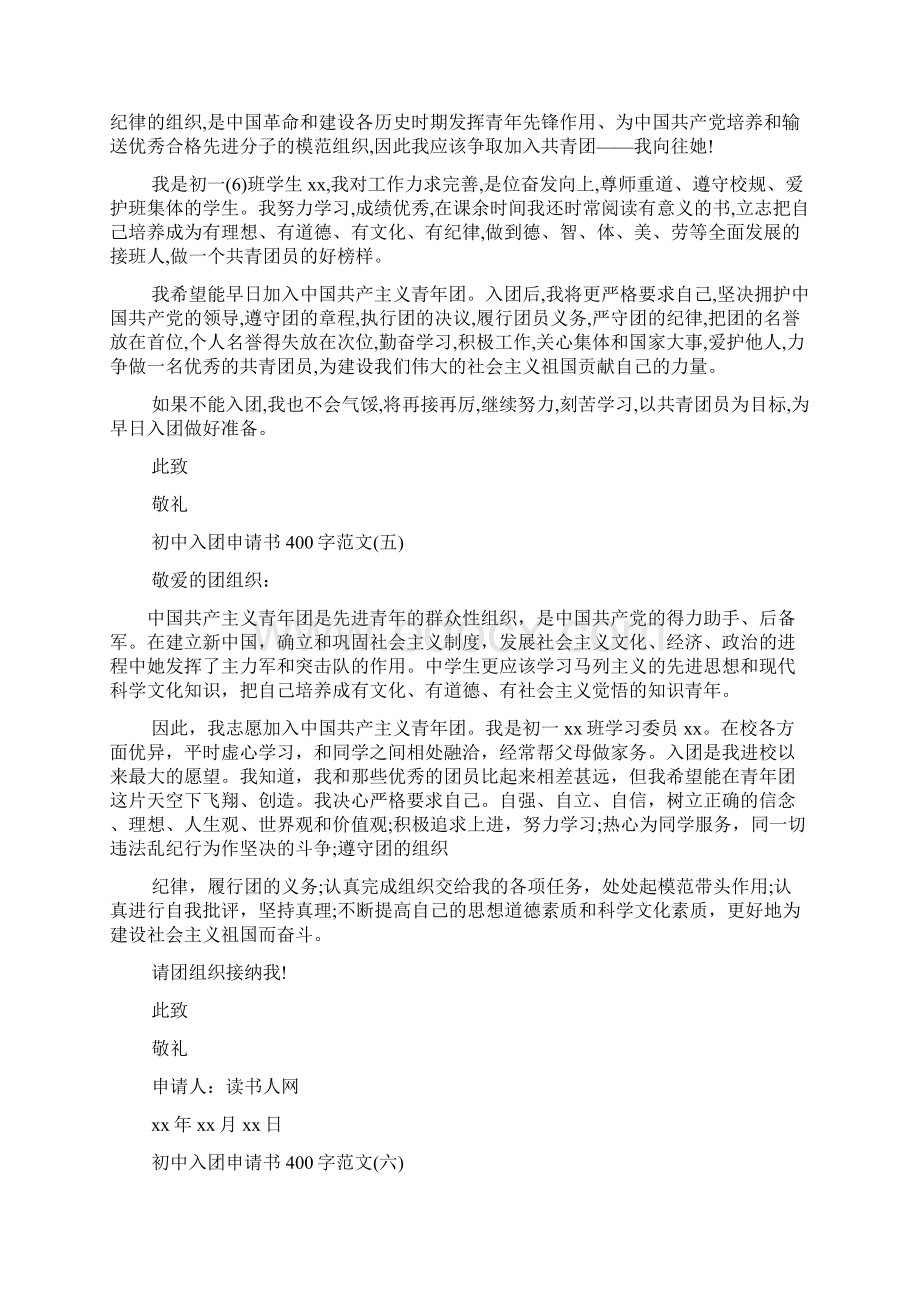 入团志愿书400字共9篇Word格式文档下载.docx_第3页