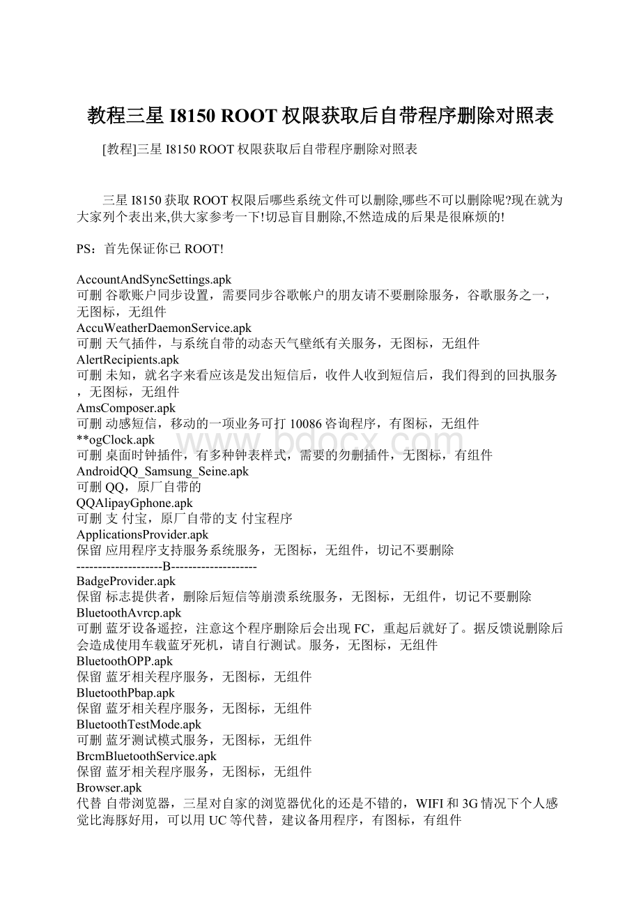 教程三星I8150 ROOT权限获取后自带程序删除对照表Word下载.docx