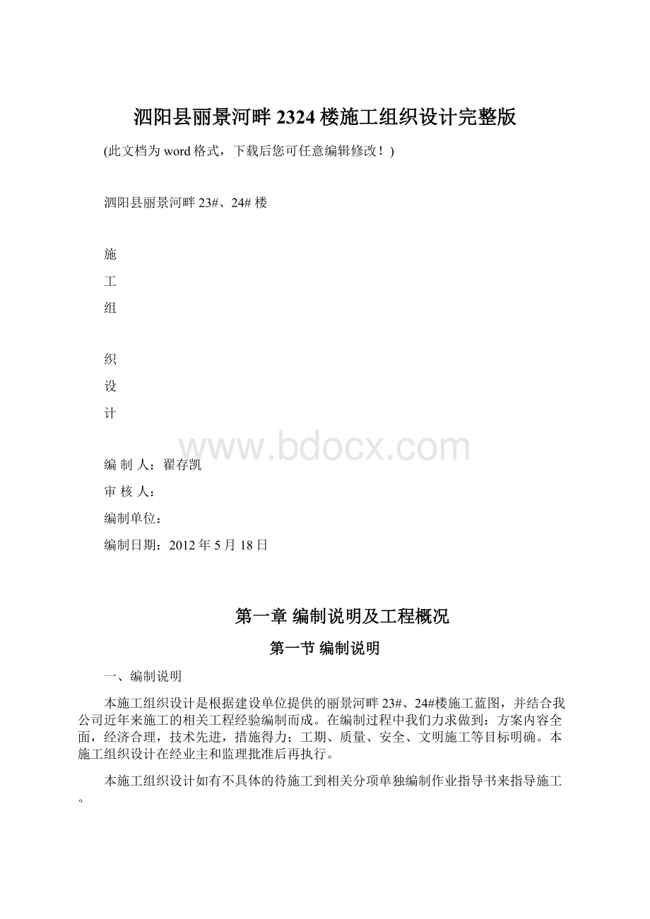 泗阳县丽景河畔2324楼施工组织设计完整版.docx_第1页