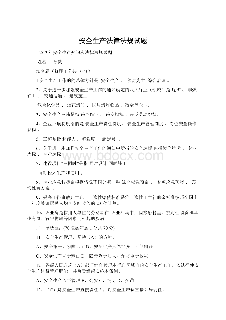 安全生产法律法规试题文档格式.docx